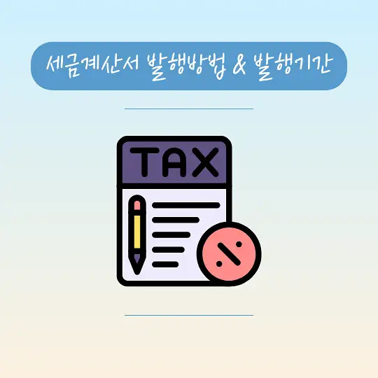 세금계산서 발행방법 발행기간