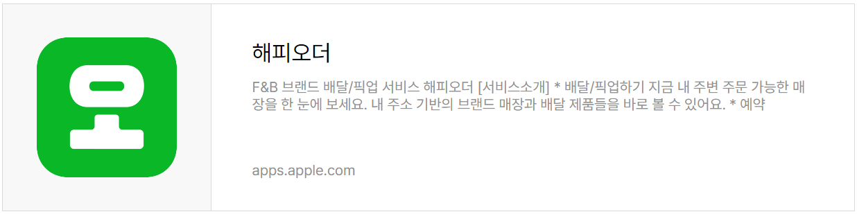 해피오더 앱 설치 바로가기 (애플 앱스토어)