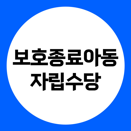 보호종료아동 자립수당