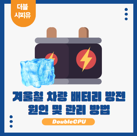 차량 배터리 방전 원인 및 관리법