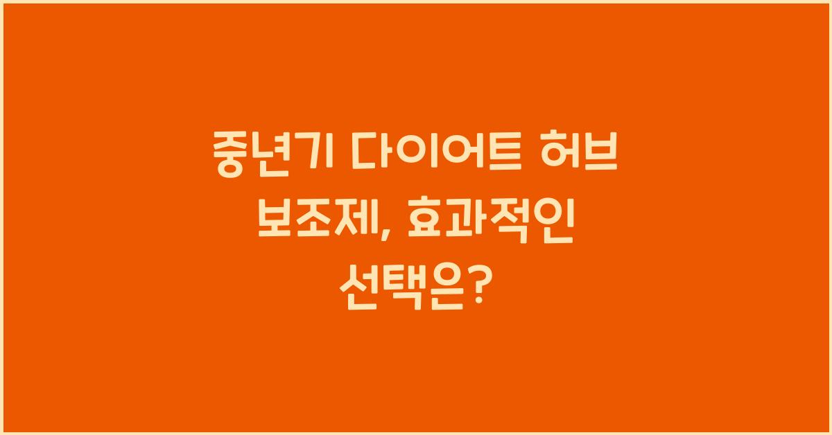 중년기 다이어트 허브 보조제  