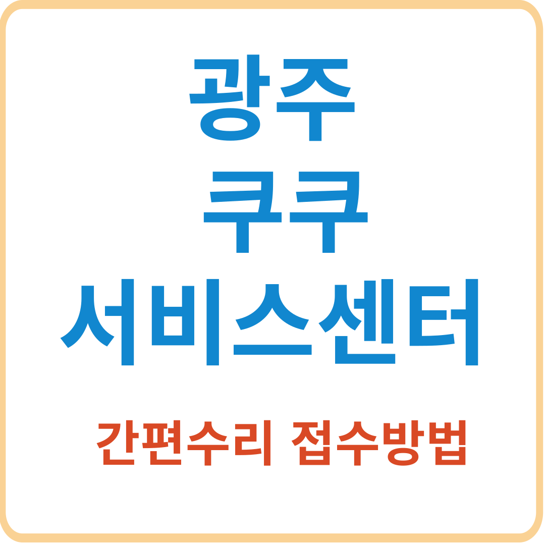 쿠쿠압력밥솥AS 서비스센터 위치,수리예약[공기청정기,내솥,인덕션,렌탈]