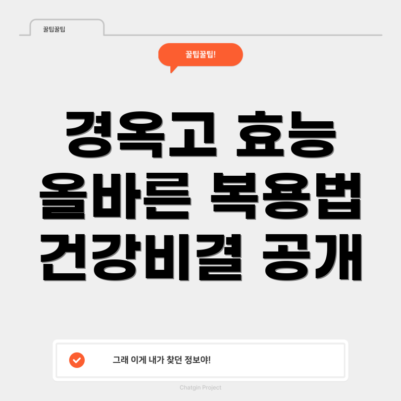 경옥고 효능