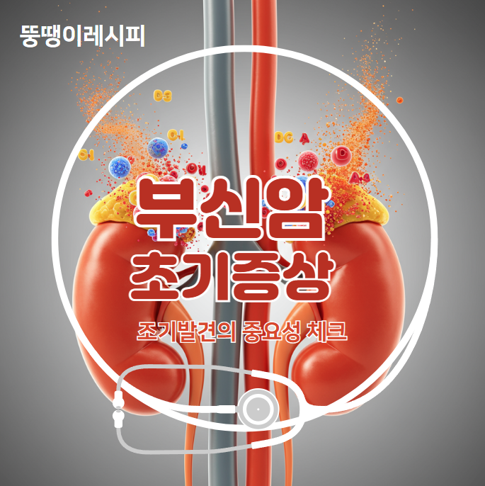 부신암 초기 증상 체크: 조기 발견의 중요성