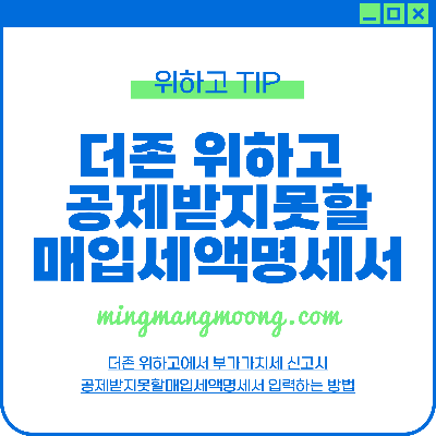 더존 위하고 부가세 신고 시 공제받지못할매입세액명세서