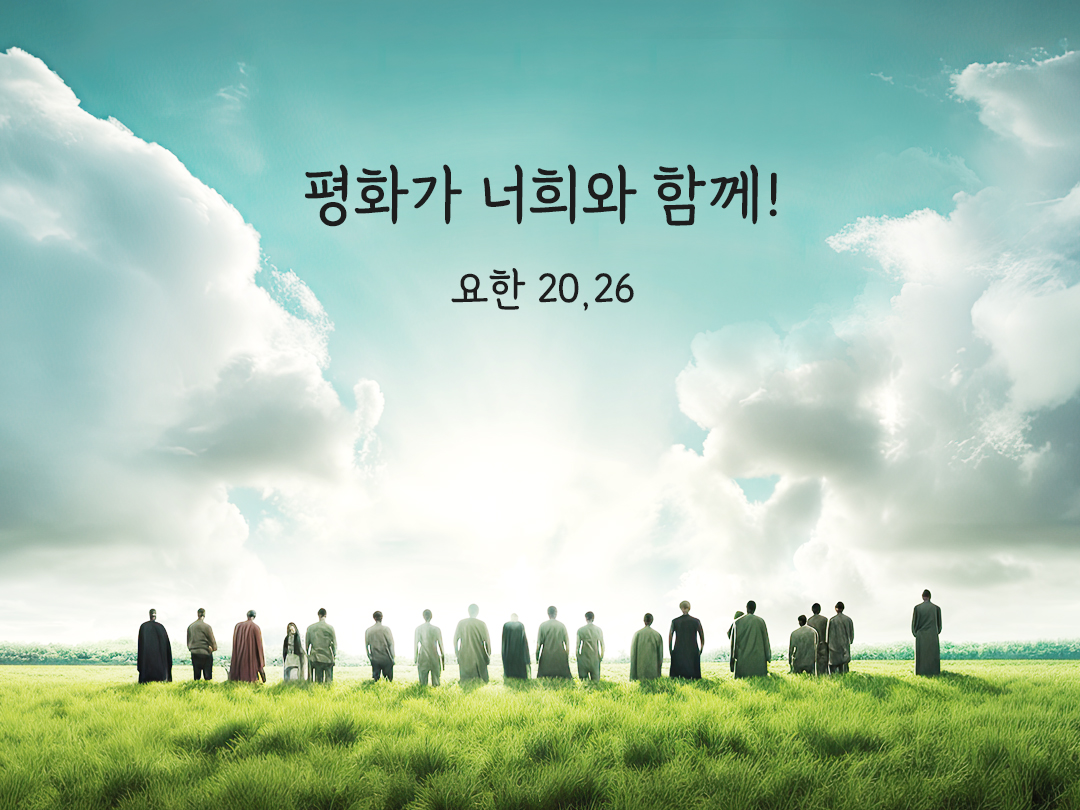 평화가 너희와 함께! (요한 20,26)