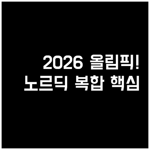 스키점프 비상과 크로스컨트리 질주가 ..