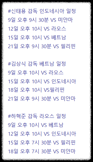 한국 감독들의 경기 일정