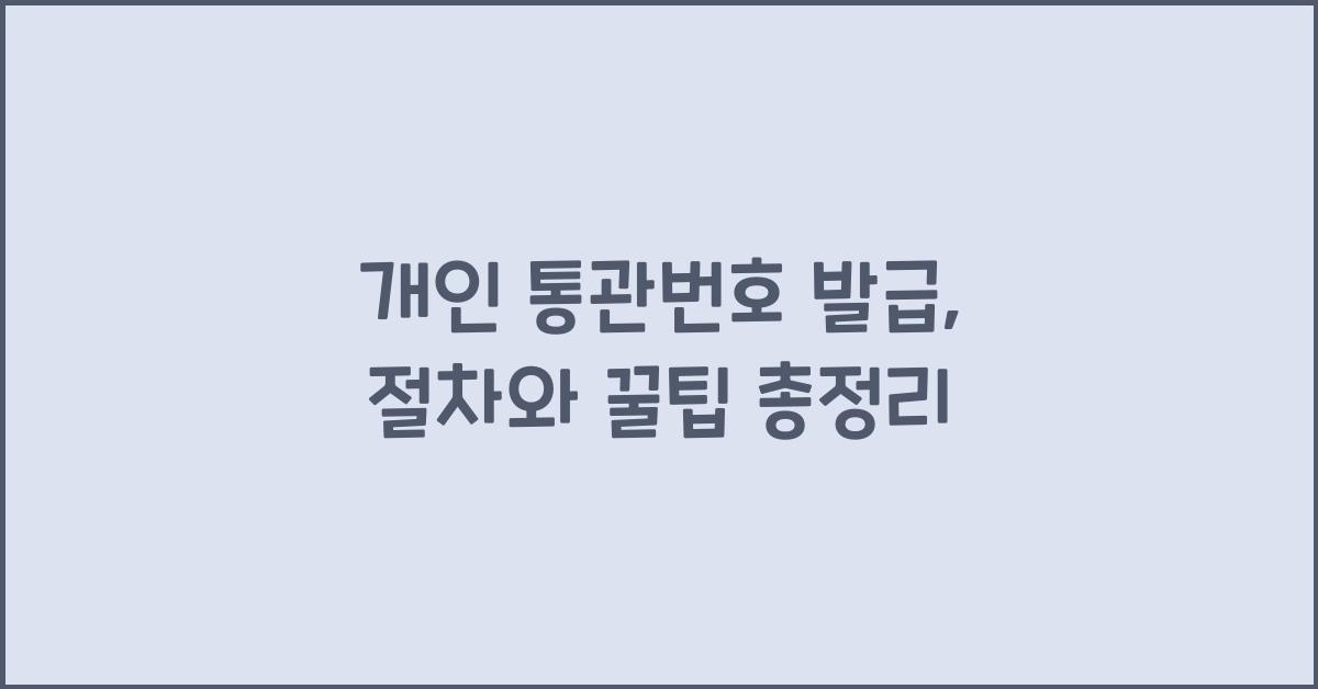 개인 통관번호 발급