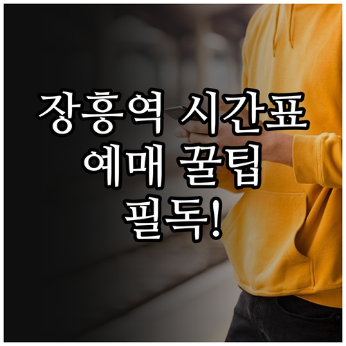 장흥역 열차 시간표와 주말 나들이를 ..