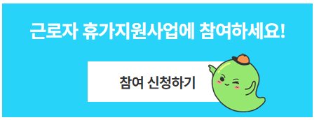 https://vacation.visitkorea.or.kr/travel/worker/renewal/workerMain.do#