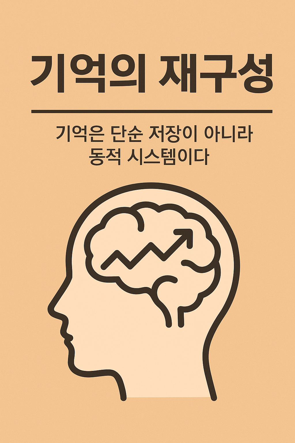 기억이 왜 왜곡되는가 ❘ 재구성 기억의 작동 방식