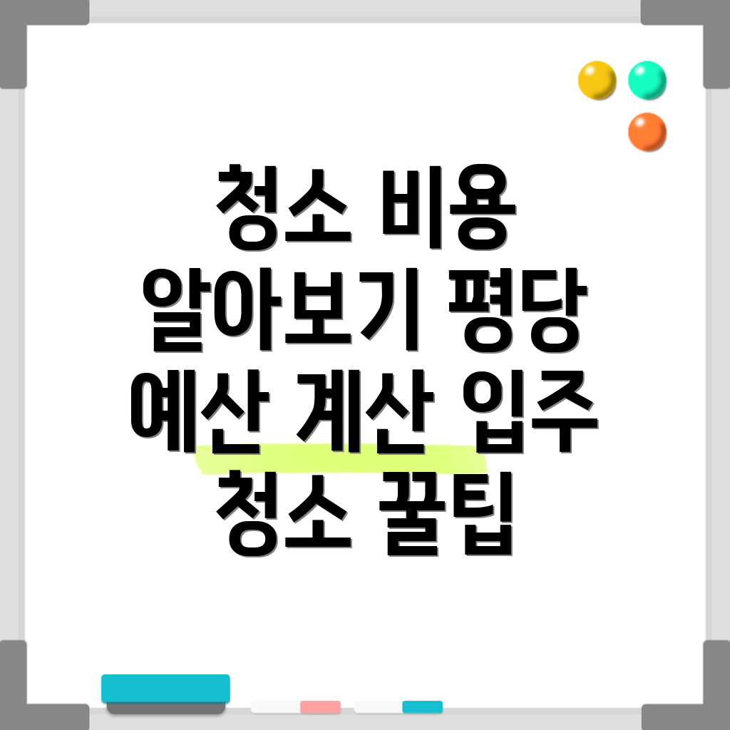 입주 청소 비용