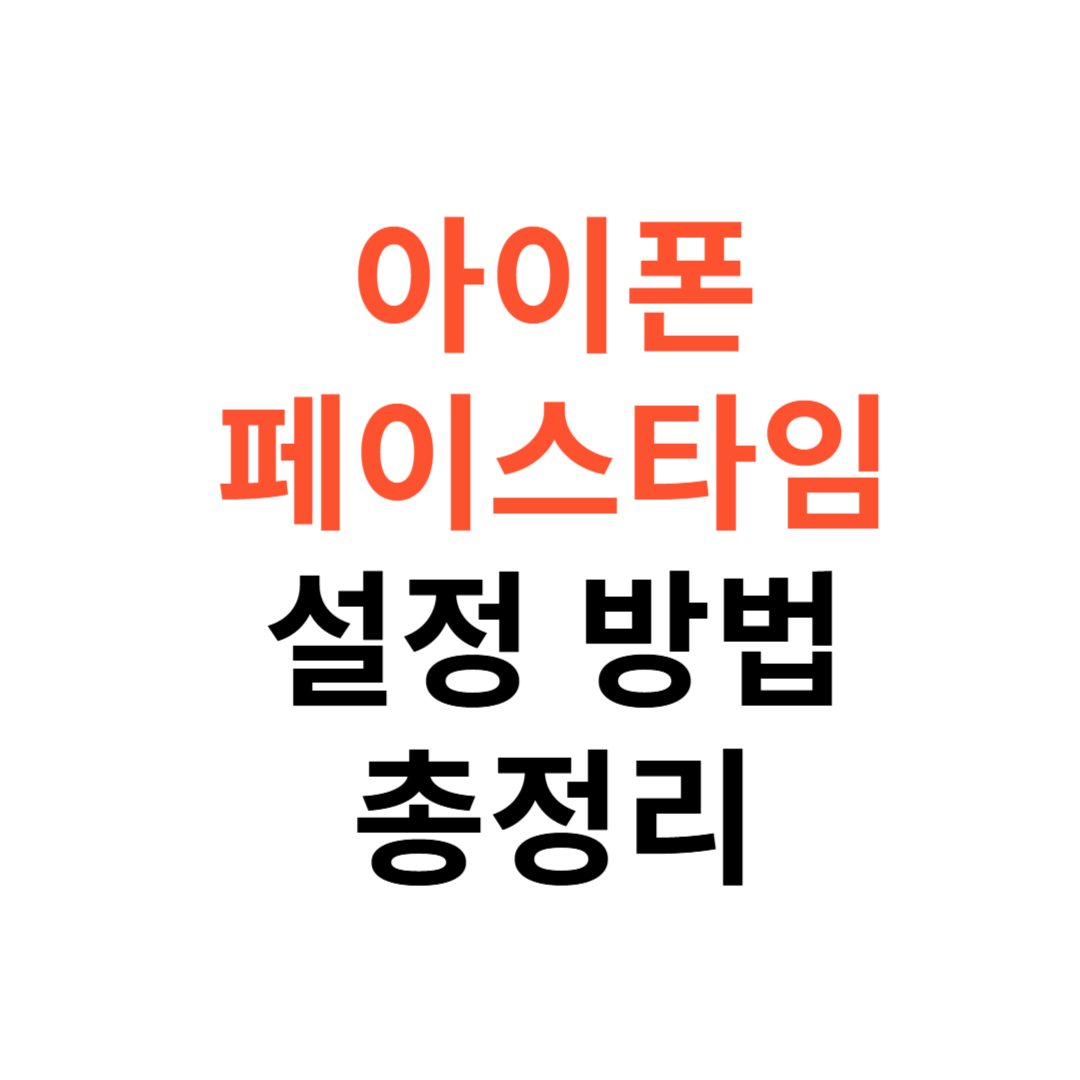 아이폰 페이스타임 설정