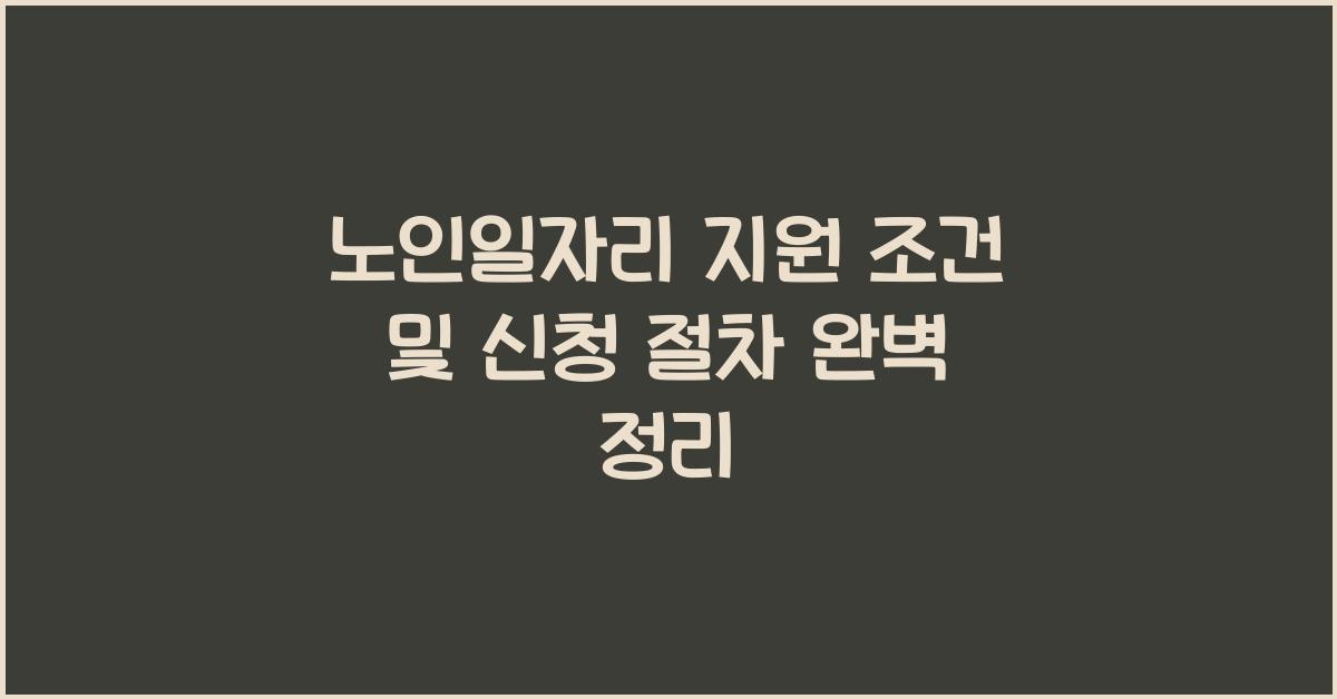 노인일자리