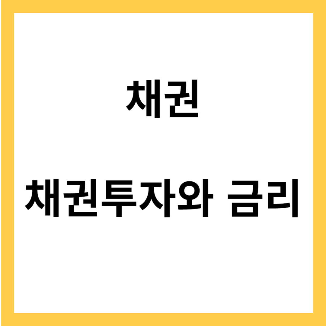 채권 - 채권투자의 장점, 채권과 금리의 관계