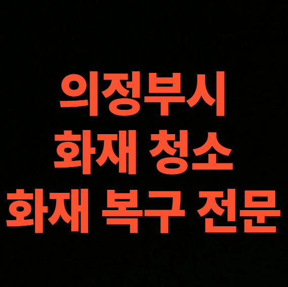 의정부 화재청소 복구 공사