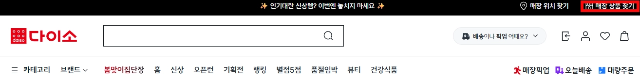 다이소-재고조회-사이트