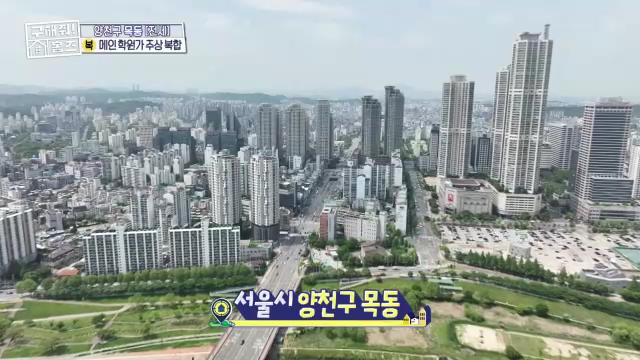 구해줘홈즈 목동 학프라마타타 학교 학원가 도보권 교육 인프라 양천구 목동 전세 최대 12억 매물 가격 및 구조 인테리어 리모델링 최종선택