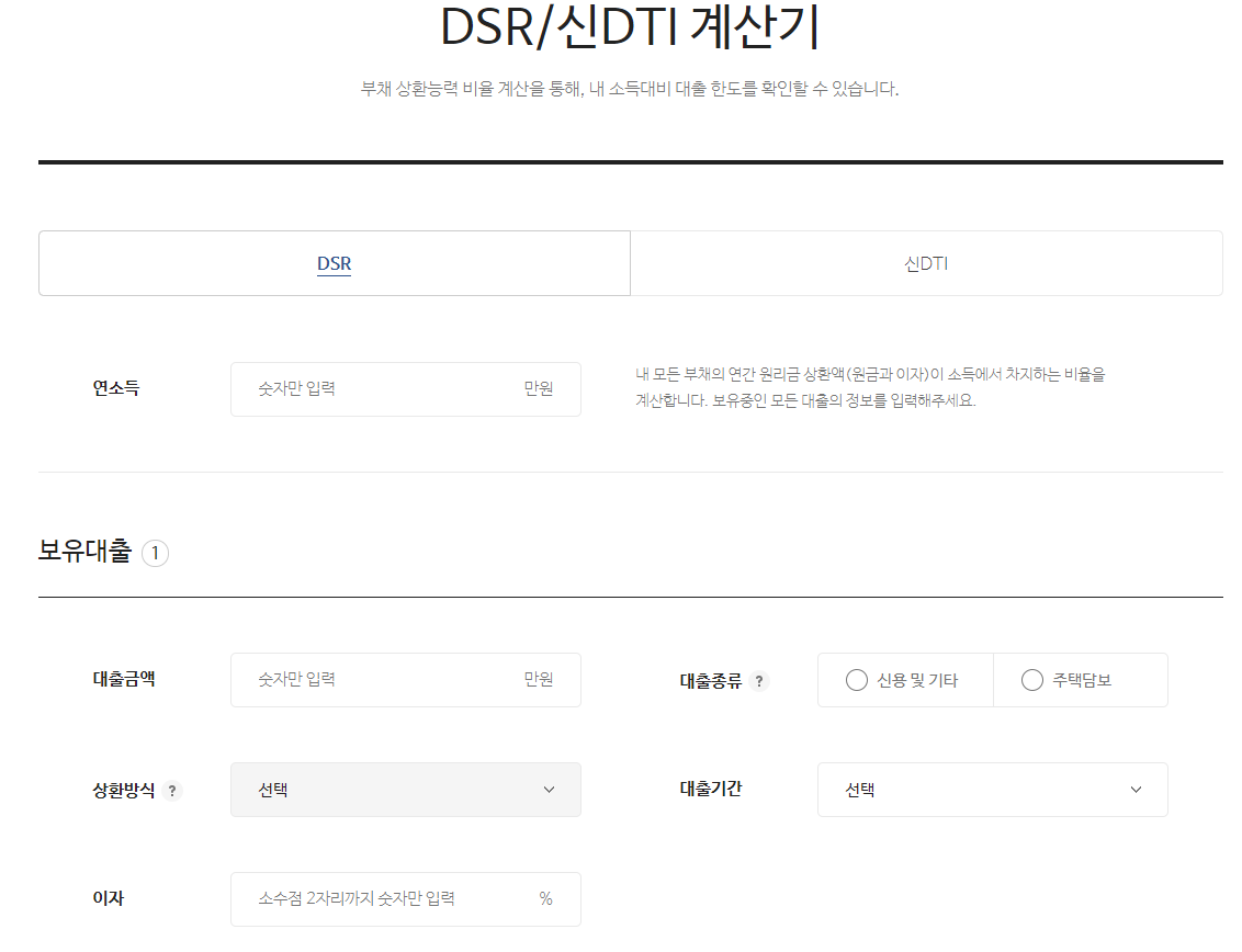 DSR/신DTI 계산기 이미지