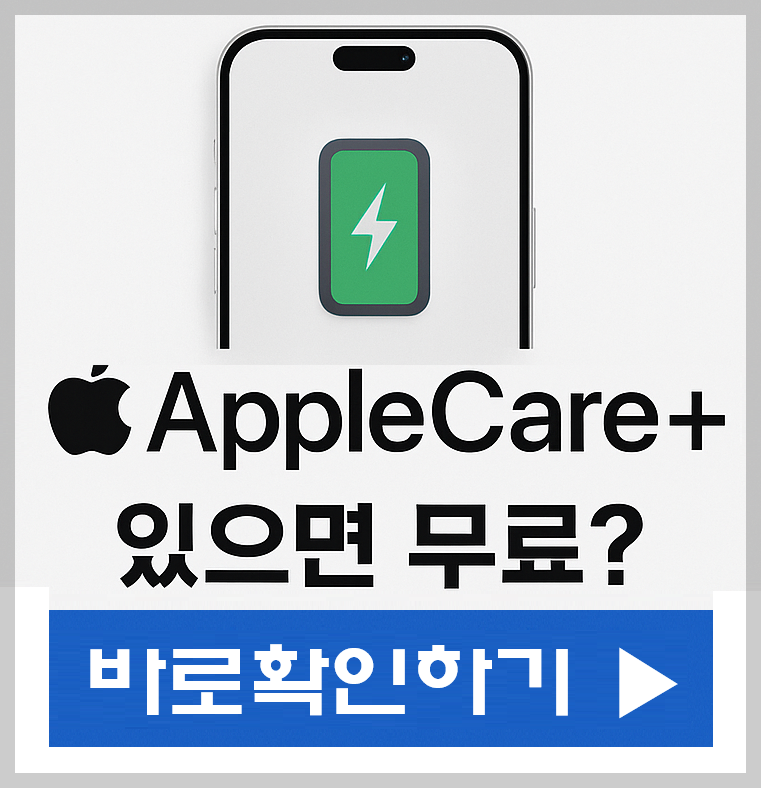 AppleCare+ 있으면 무료! 아이폰 배터리 무상교체 조건 A to Z