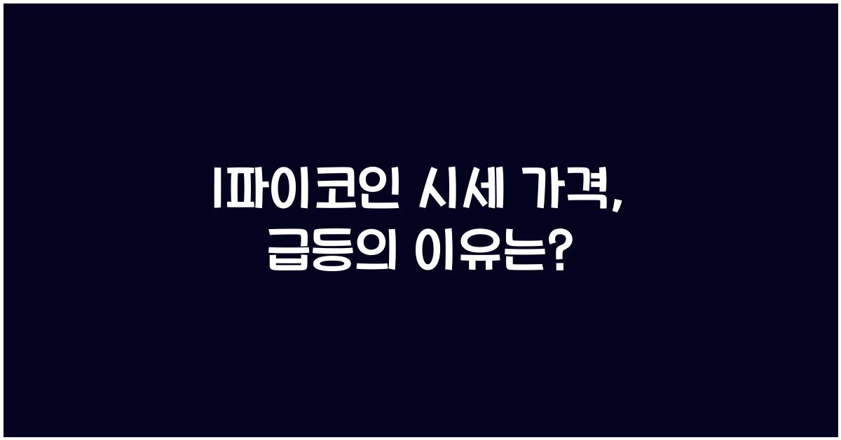 1파이코인 시세 가격