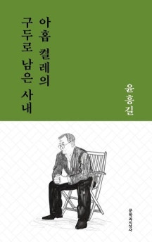 아홉 켤레의 구두로 남은 사내 책 표지