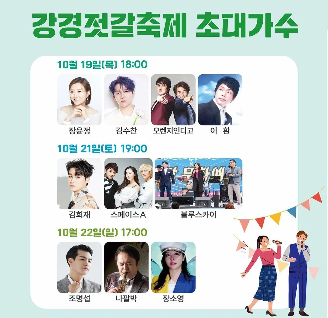 강경젓갈축제 초대가수 라인업
