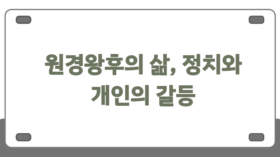 원경왕후와 이방원, 숨겨진 이야기 - 원경왕후의 삶, 정치와 개인의 갈등 원경왕후와 이방원, 숨겨진 이야기 - 원경왕후의 삶, 정치와 개인의 갈등