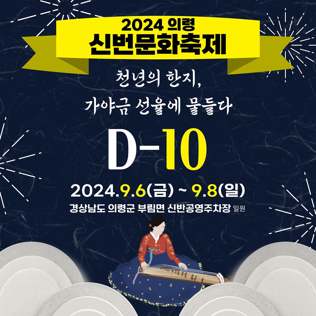 2024 의령 신번문화축제 포스터