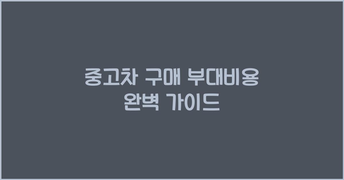 중고차 구매 부대비용