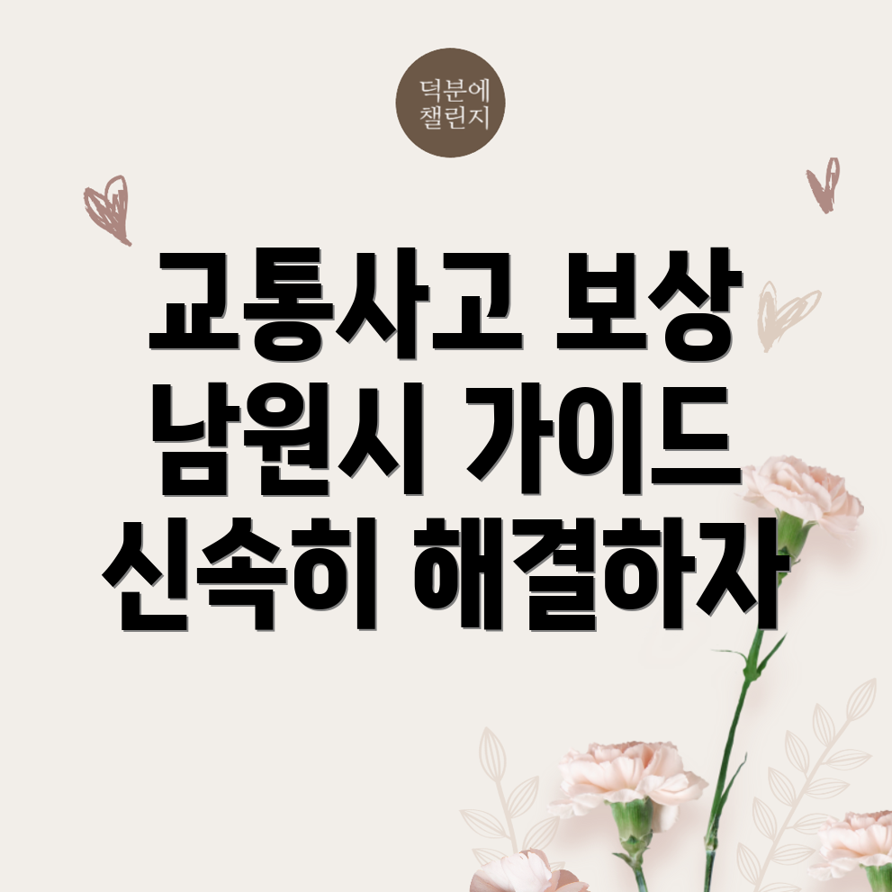 교통사고 손해사정