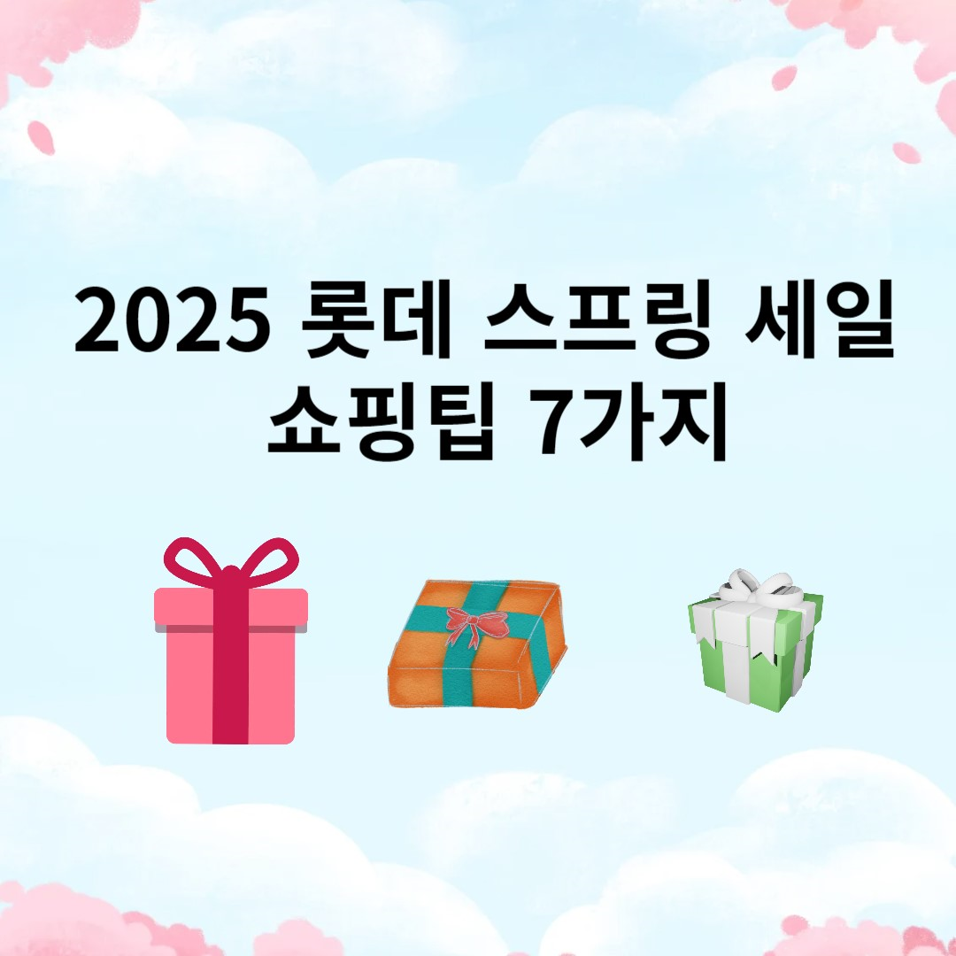 2025 롯데 스프링 세일 쇼핑 팁 7가지