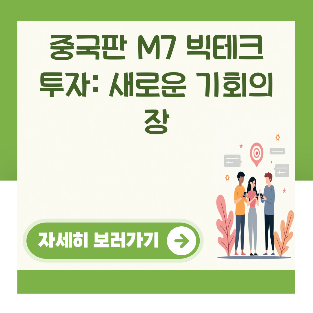 중국판 M7 빅테크 투자: 새로운 기회의 장 대표 이미지