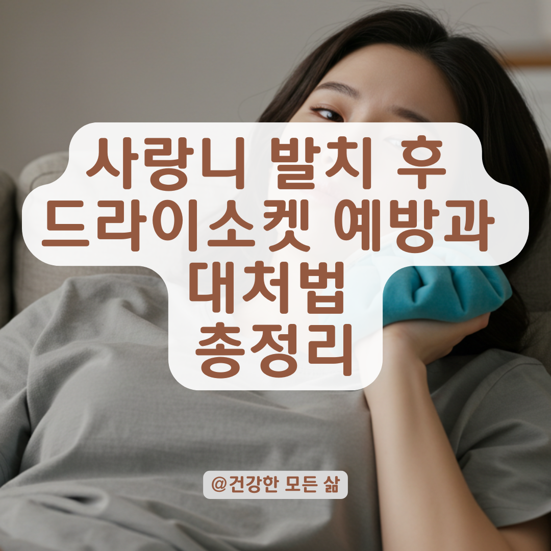 사랑니 발치 후 드라이소켓 걱정된다면? 발생 조건과 예방법 정리.