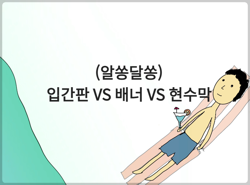 (알쏭달쏭) 입간판 VS 배너 VS 현수막