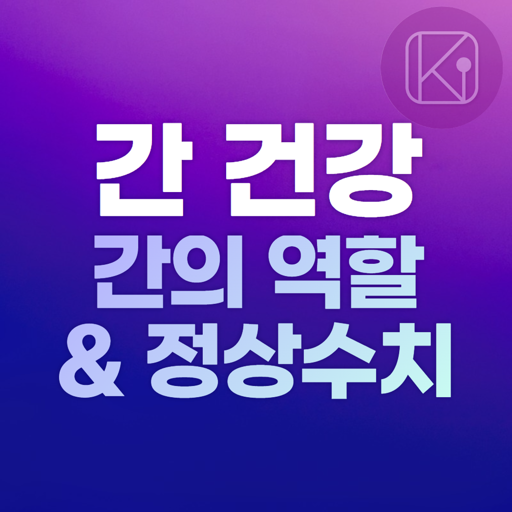 간 건강_간의 역할과 정상수치