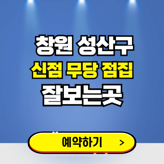 성산구 유명한 점집 예약하는 곳 ❘ 용한 신점 무당 신년운세 잘보는 곳 추천