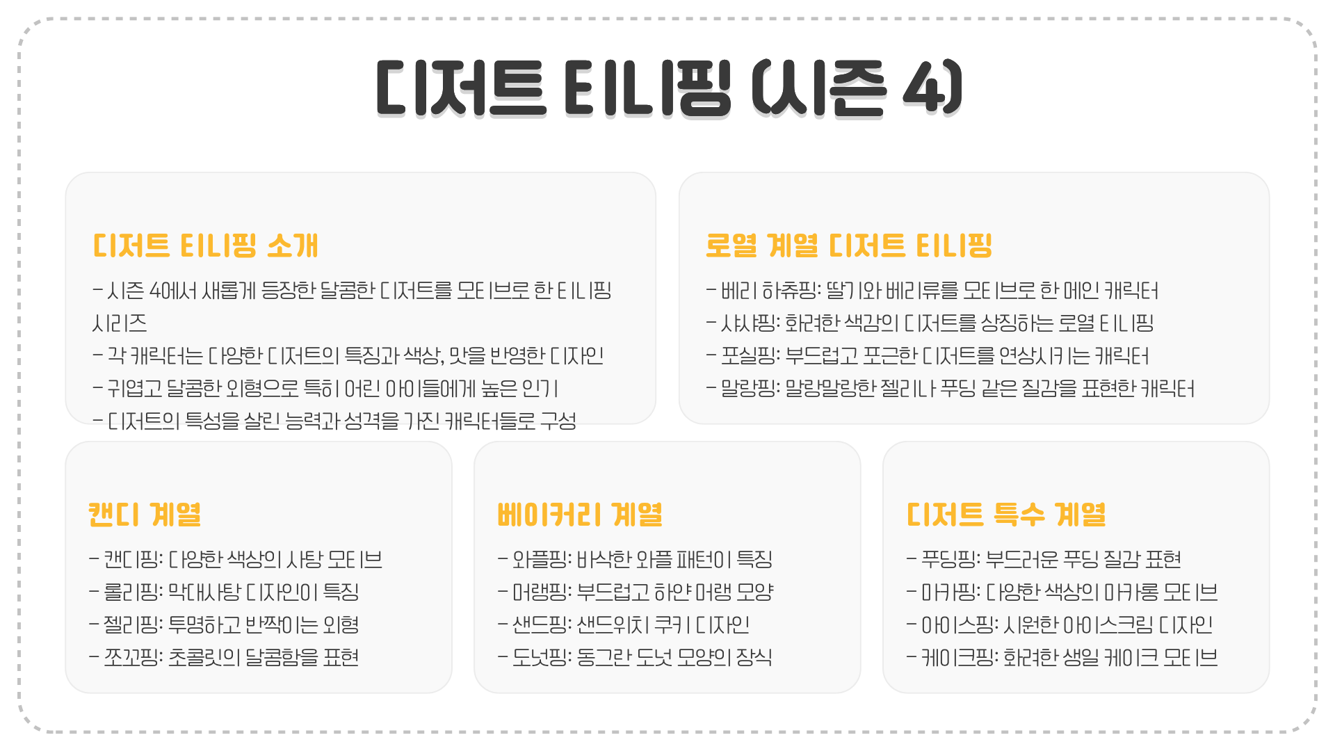 티니핑 종류 슈팅스타 캐치티니핑 종류 열쇠 티니핑 종류 보석 티니핑 종류까지 완벽 분석