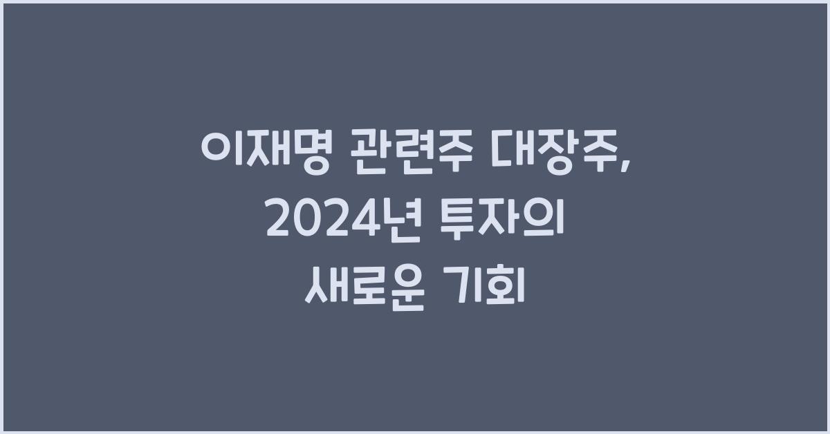 이재명 관련주 대장주