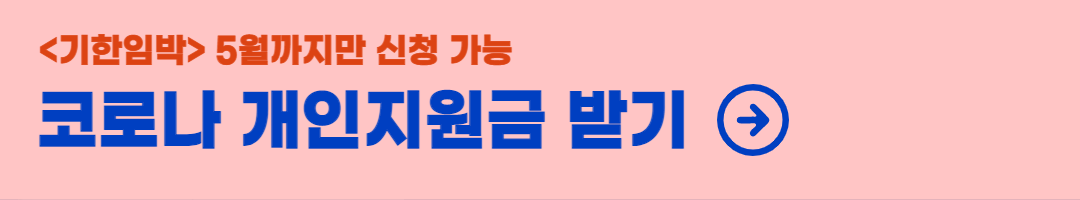 코로나-개인지원금-신청