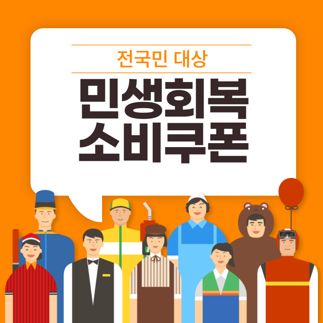 민생회복지원금 신청방법