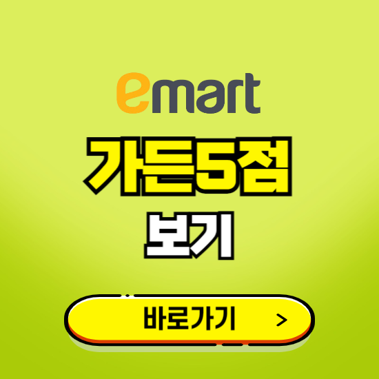 서울 이마트 가든파이브점 휴무일, 오픈시간, 고객센터, 층별 안내, 무료주차권 발급받기