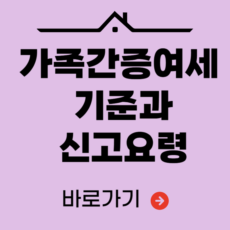 가족 간 증여세 기준과 신고 요령