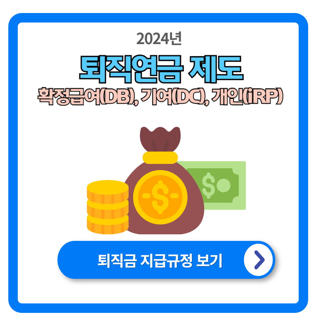 퇴직연금 제도 : 확정급여형(DB), 확정기여형(DC), 개인형퇴직연금(IRP)