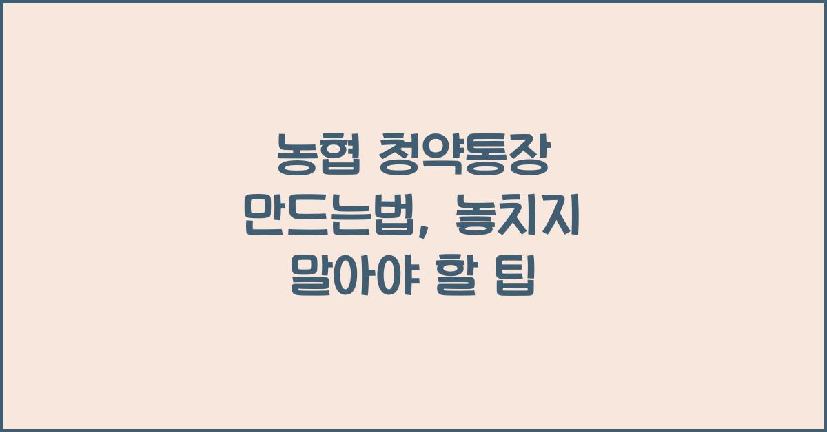 농협 청약통장 만드는법