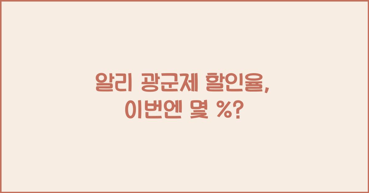 알리 광군제 할인율