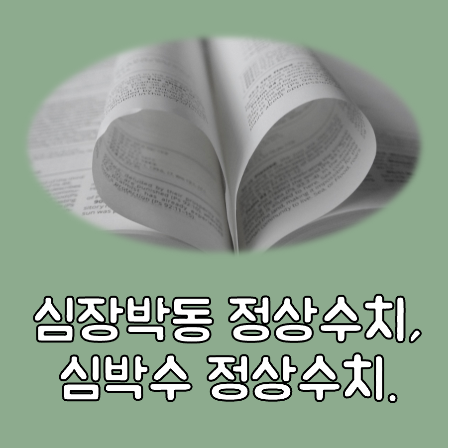 심장박동 정상수치 대표이미지