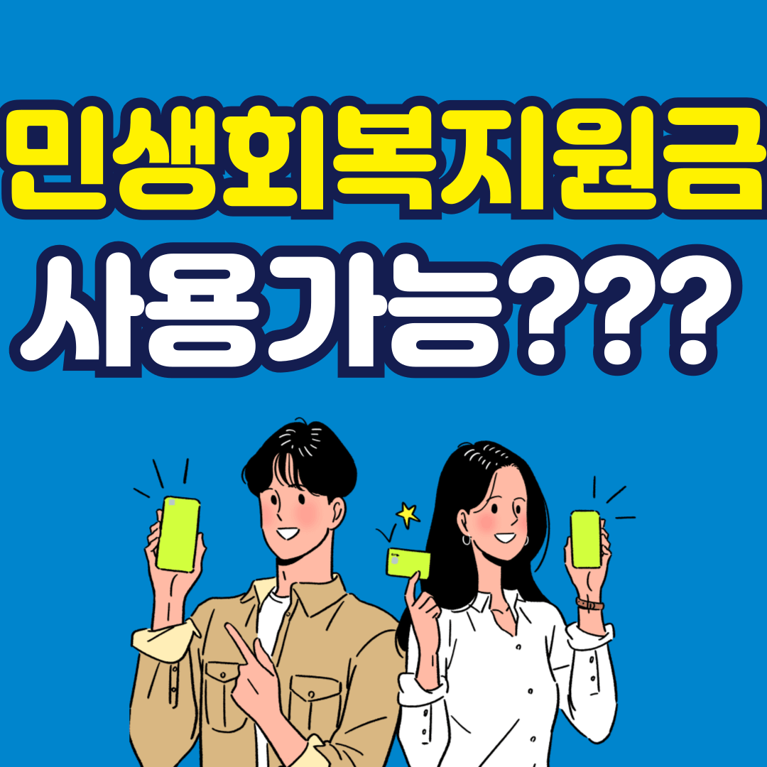 2024년 민생회복지원금 완벽 가이드: 신청부터 사용처까지