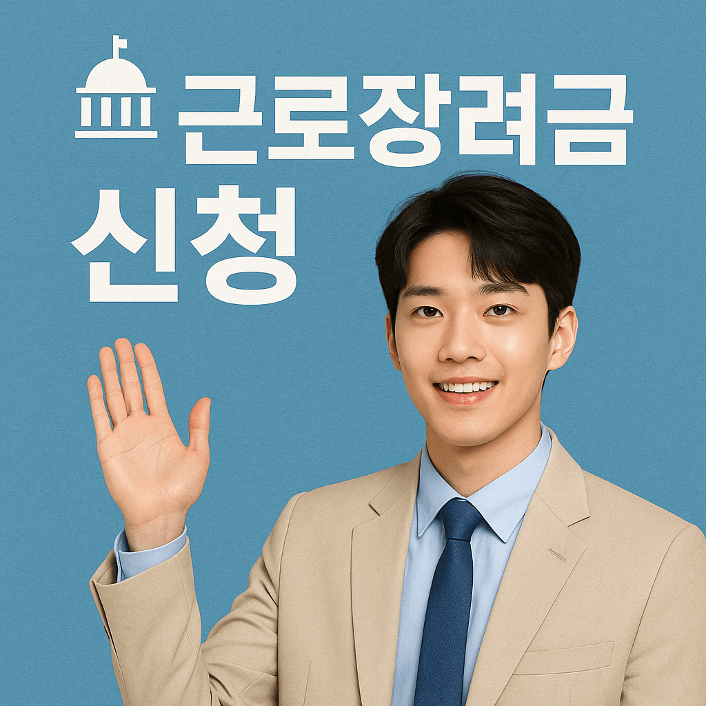 근로장려금 신청 방법 안내